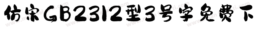 仿宋GB2312型3号字免费下载字体转换