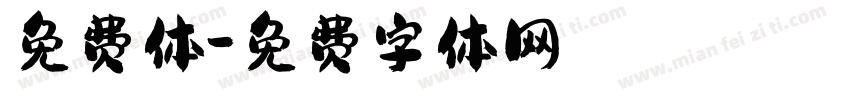 免费体字体转换