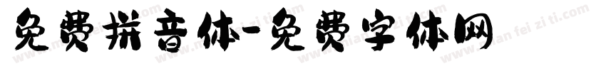 免费拼音体字体转换
