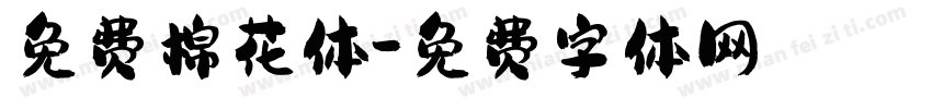 免费棉花体字体转换