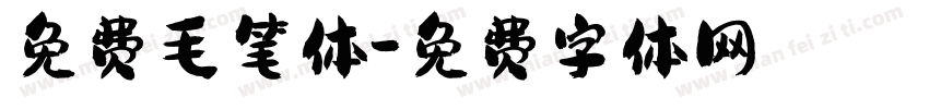 免费毛笔体字体转换