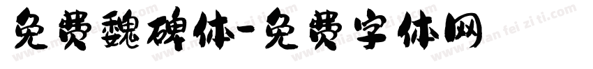 免费魏碑体字体转换