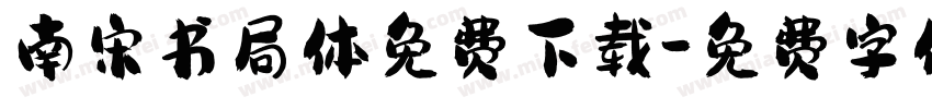 南宋书局体免费下载字体转换