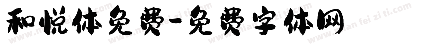 和悦体免费字体转换