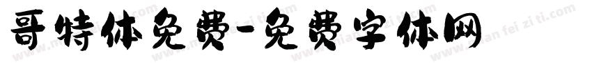 哥特体免费字体转换