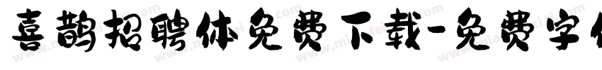 喜鹊招聘体免费下载字体转换