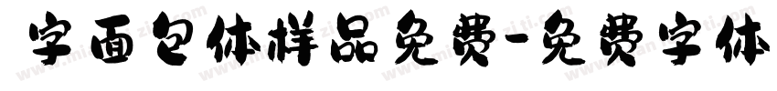 喵字面包体样品免费字体转换