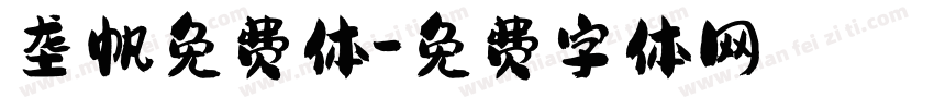 垄帆免费体字体转换