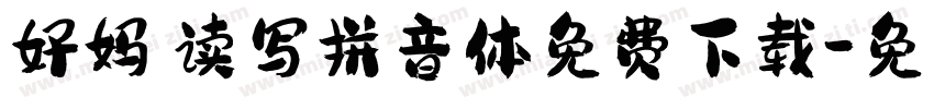 好妈咪读写拼音体免费下载字体转换
