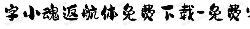 字小魂返航体免费下载字体转换