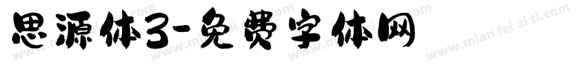 思源体3字体转换
