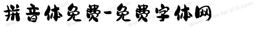 拼音体免费字体转换