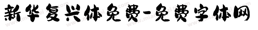 新华复兴体免费字体转换