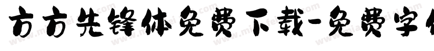 方方先锋体免费下载字体转换