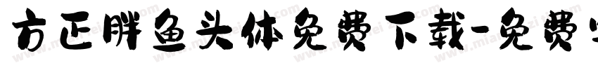 方正胖鱼头体免费下载字体转换