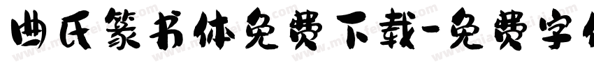 曲氏篆书体免费下载字体转换