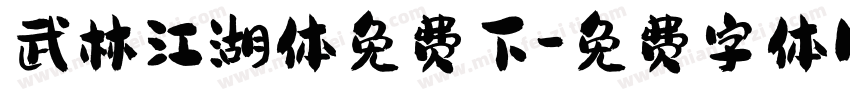 武林江湖体免费下字体转换