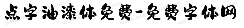 点字油漆体免费字体转换