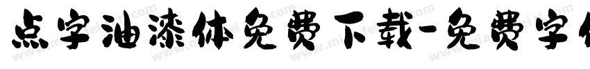 点字油漆体免费下载字体转换