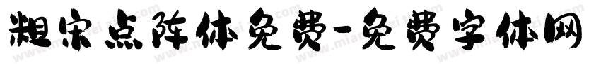 粗宋点阵体免费字体转换