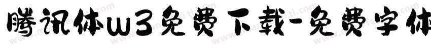 腾讯体w3免费下载字体转换
