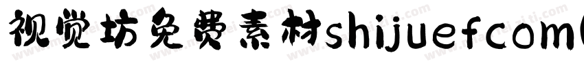 视觉坊免费素材shijuefcom(龚帆免费体)字体转换