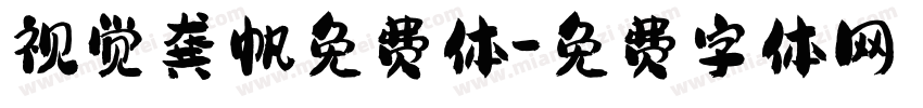 视觉龚帆免费体字体转换