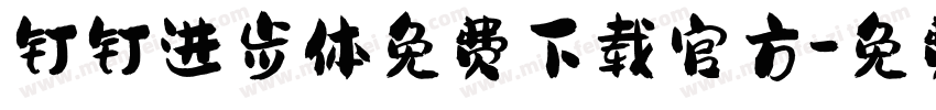 钉钉进步体免费下载官方字体转换