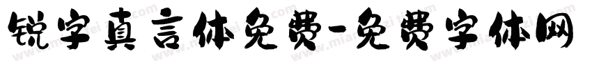 锐字真言体免费字体转换