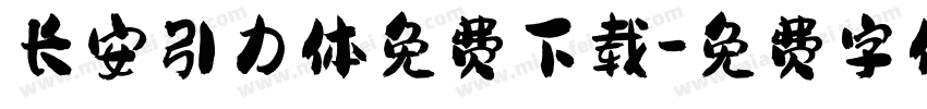 长安引力体免费下载字体转换
