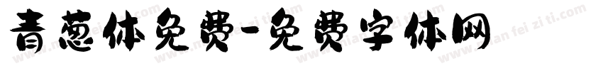 青葱体免费字体转换