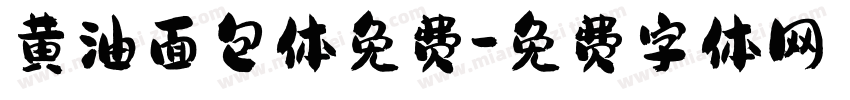 黄油面包体免费字体转换