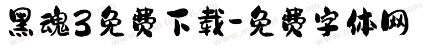黑魂3免费下载字体转换
