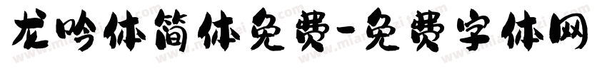 龙吟体简体免费字体转换