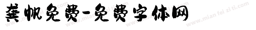 龚帆免费字体转换