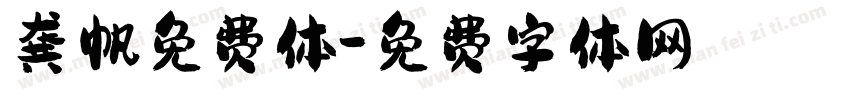 龚帆免费体字体转换