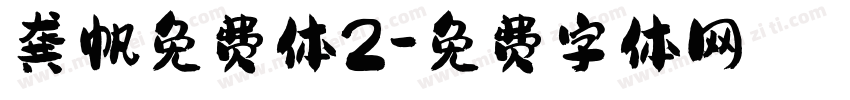 龚帆免费体2字体转换