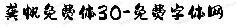 龚帆免费体30字体转换