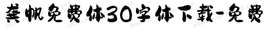 龚帆免费体30字体下载字体转换