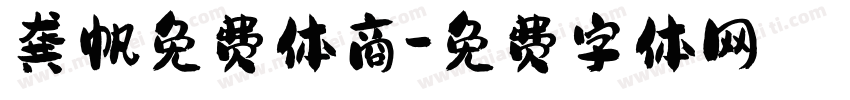 龚帆免费体商字体转换