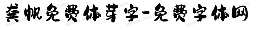 龚帆免费体芽字字体转换