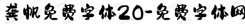 龚帆免费字体20字体转换