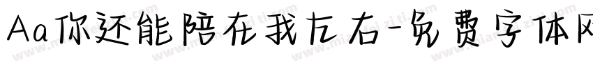 Aa你还能陪在我左右字体转换