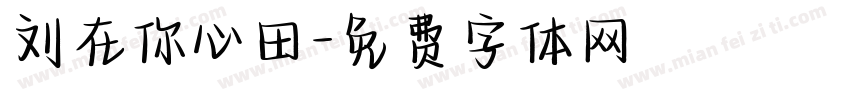刘在你心田字体转换