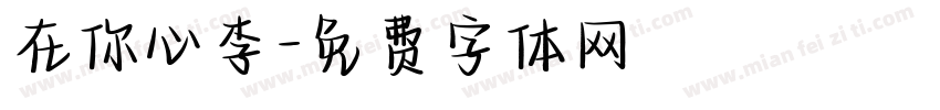 在你心李字体转换