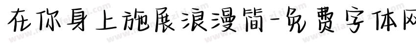 在你身上施展浪漫简字体转换
