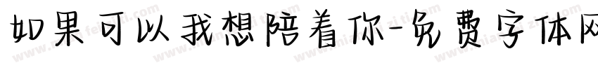 如果可以我想陪着你字体转换