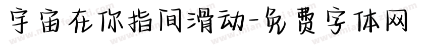 宇宙在你指间滑动字体转换