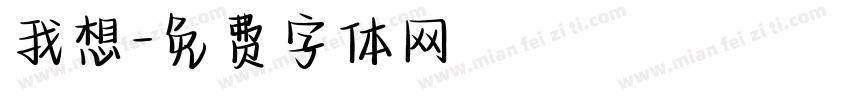 我想字体转换