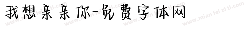 我想亲亲你字体转换
